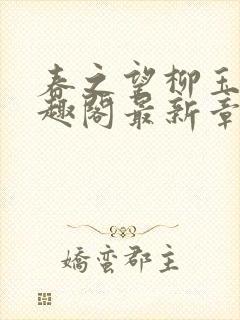 春之望柳玉洁笔趣阁最新章节内容封面