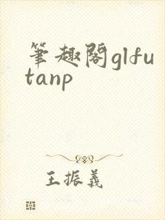 笔趣阁glfutanp封面