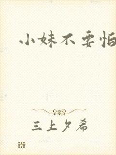 小妹不要怕