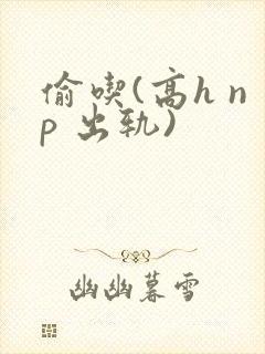 偷吃(高h np 出轨)