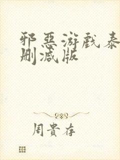 邪恶游戏泰剧未删减版封面