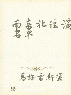 南来北往演员表名单