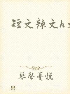 短文辣文h文封面