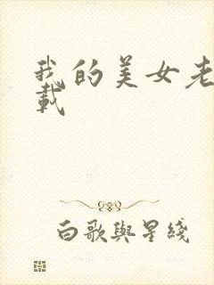 我的美女老师下载