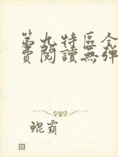 第九特区全文免费阅读无弹窗