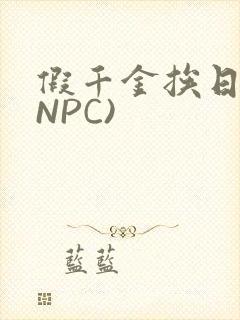 假千金挨日记(NPC)封面