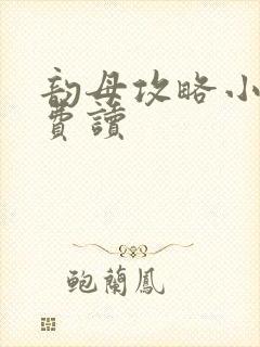 韵母攻略小说免费读