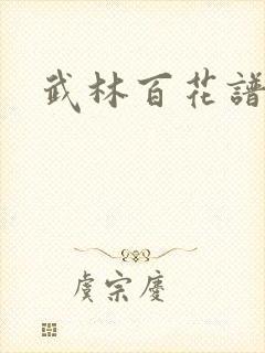 武林百花谱