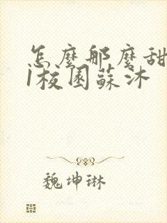 怎么那么甜1v1校园苏沐封面