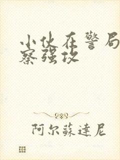 小伙在警局被警察强攻