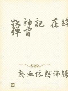 牧神记 在线无弹窗封面