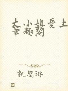 大小姐爱上gl笔趣阁