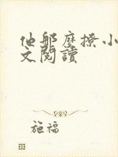 他那么撩小说全文阅读封面