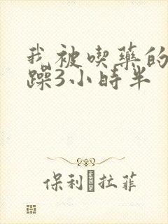 我被吃药的公狂躁3小时半