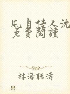 风月佳人沈修延免费阅读封面