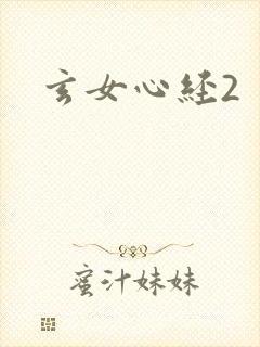 玄女心经2