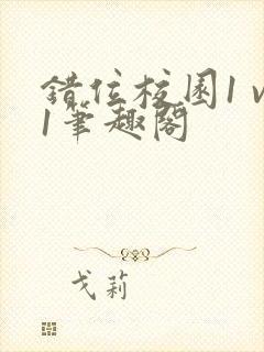 错位校园1 v1笔趣阁