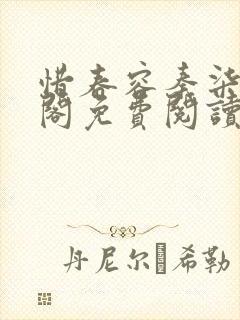 惜春容秦柒笔趣阁免费阅读无弹窗封面