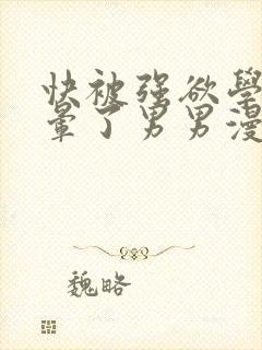 快被强欲学长c晕了男男漫画