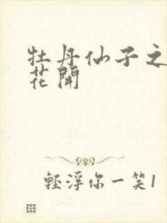 牡丹仙子之瑞春花开