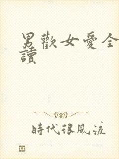 男欢女爱全文阅读