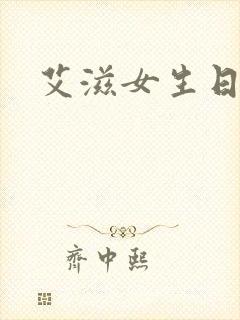 艾滋女生日记封面