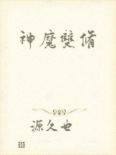 神魔双修