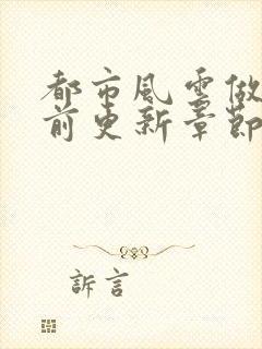 都市风云做局超前更新章节小说