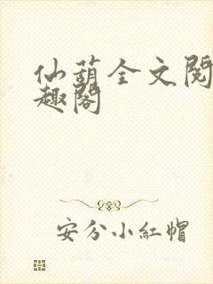 仙葫全文阅读笔趣阁