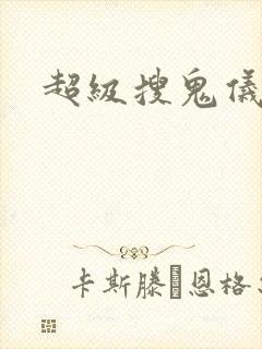 超级搜鬼仪
