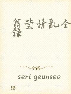 翁莹情乱全部目录