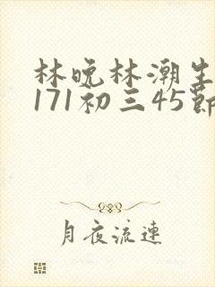 林晚林潮生if171初三45节