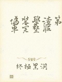 伪装学渣第一次车完整版