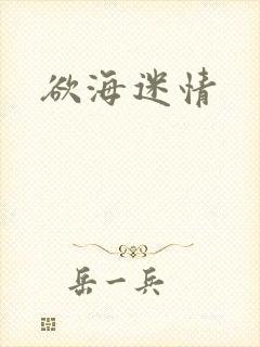 欲海迷情