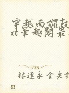 穿越南锣鼓巷txt笔趣阁最新章节封面