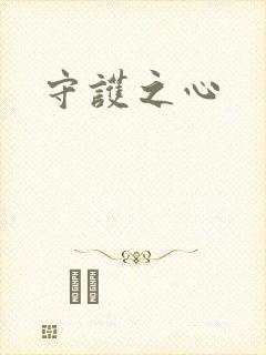 守护之心封面