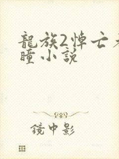 龙族2悼亡者之瞳小说