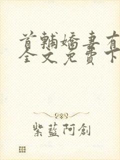 首辅娇妻有空间全文免费下载封面