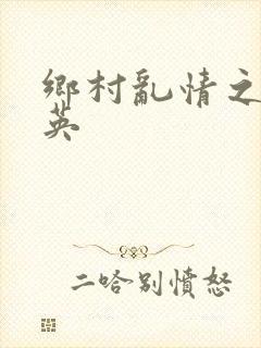 乡村乱情之胡秀英封面