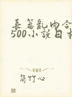 长篇乱肉合集乱500小说日本封面