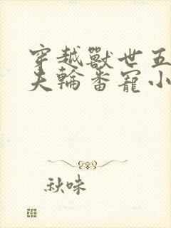 穿越兽世五个兽夫轮番宠小说