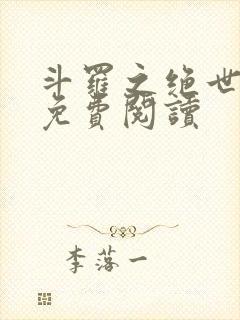 斗罗之绝世冥神免费阅读