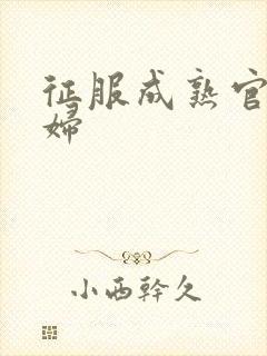 征服成熟官太贵妇