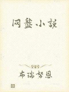 网盘小说