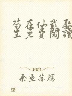 苟在仙武娶妻长生免费阅读正版