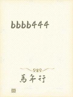 bbbb444封面