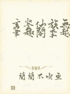 玄鉴仙族无错版笔趣阁季越人