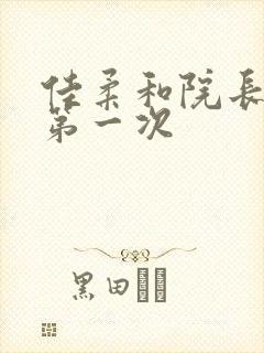 佳柔和院长公的第一次封面