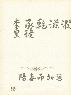 李承乾滋润长孙皇后