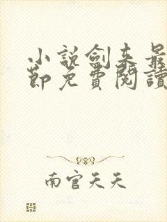 小说剑来最新章节免费阅读全文